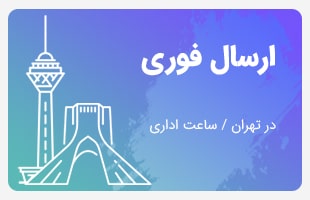 ارسال فوری در تهران